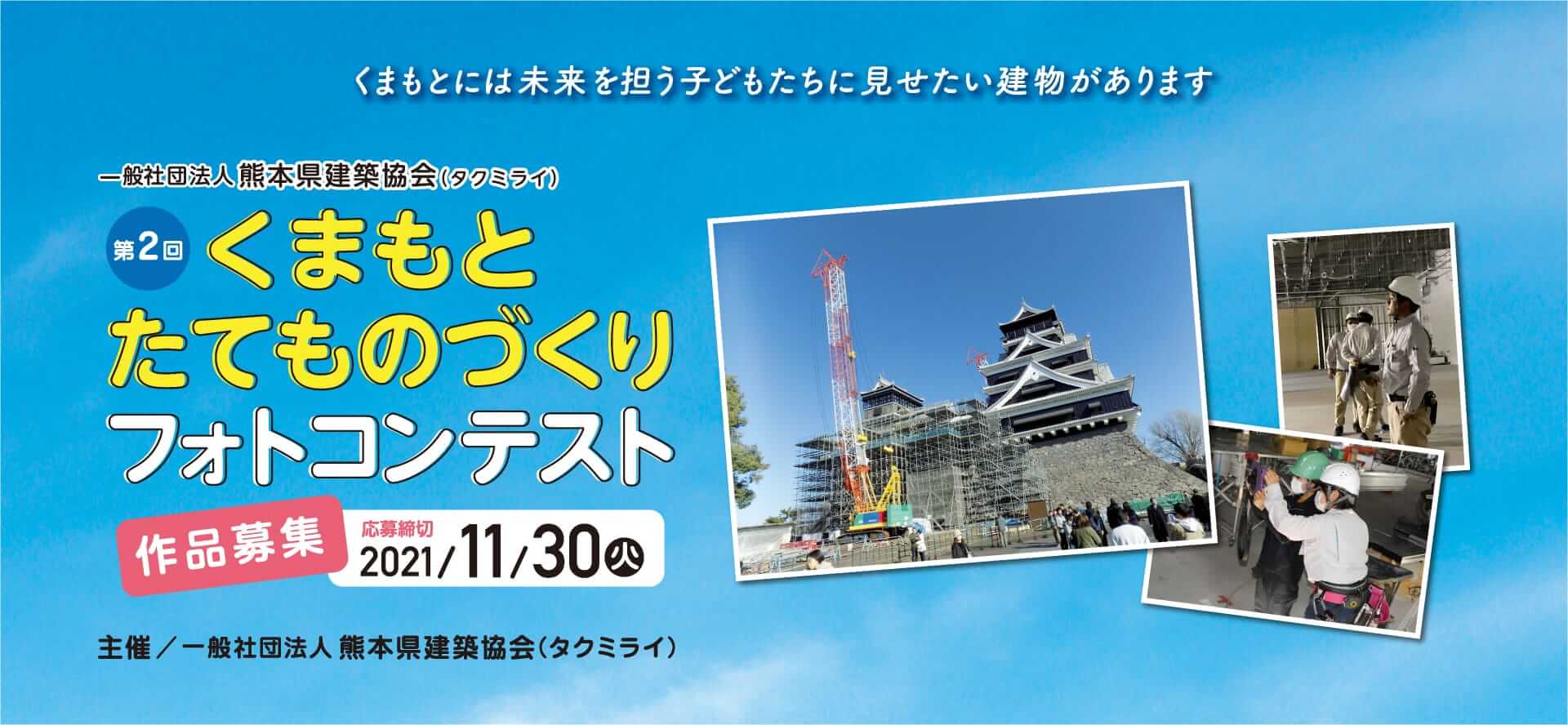熊本県の建築に関する事ならタクミライ 一社 熊本県建築協会