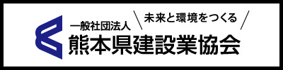 未来と環境をつくる 熊本県建設業協会