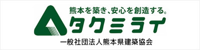 熊本を築き、安心を創造するタクミライ