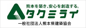 熊本を築き、安心を創造するタクミライ