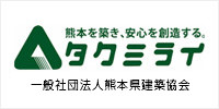 熊本を築き、安心を創造するタクミライ