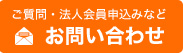 ご質問・法人会員申し込みなどお問い合わせ