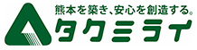 熊本を築き、安心を創造するタクミライ