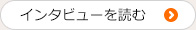 インタビューを見る